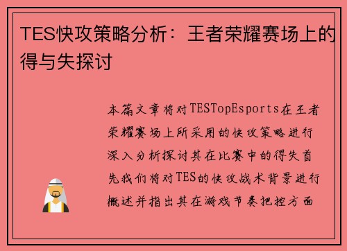 TES快攻策略分析：王者荣耀赛场上的得与失探讨