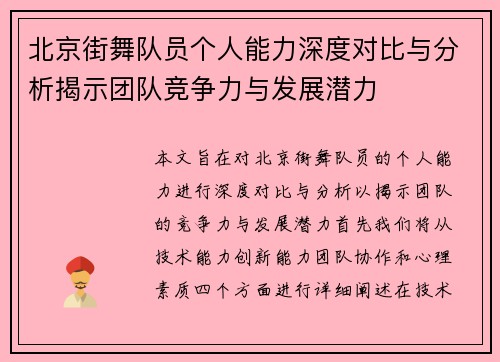 北京街舞队员个人能力深度对比与分析揭示团队竞争力与发展潜力