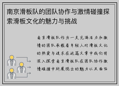 南京滑板队的团队协作与激情碰撞探索滑板文化的魅力与挑战