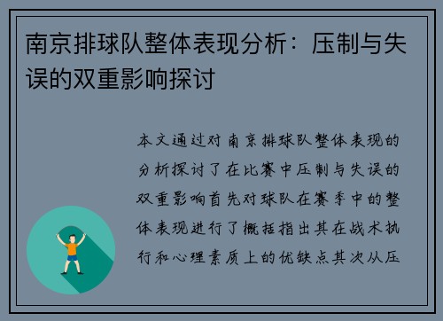 南京排球队整体表现分析：压制与失误的双重影响探讨