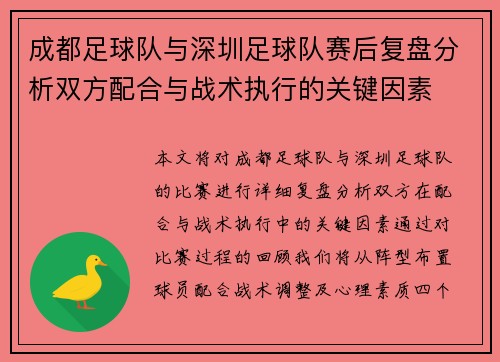 成都足球队与深圳足球队赛后复盘分析双方配合与战术执行的关键因素