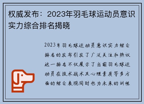 权威发布：2023年羽毛球运动员意识实力综合排名揭晓