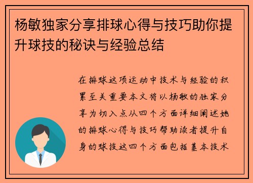 杨敏独家分享排球心得与技巧助你提升球技的秘诀与经验总结