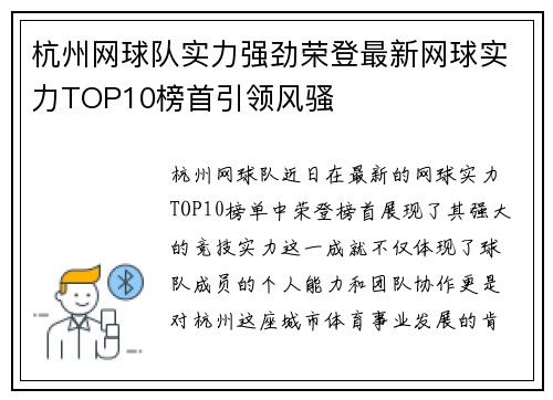 杭州网球队实力强劲荣登最新网球实力TOP10榜首引领风骚