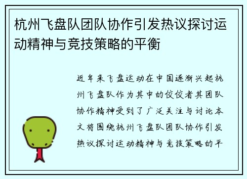 杭州飞盘队团队协作引发热议探讨运动精神与竞技策略的平衡