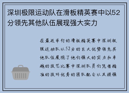深圳极限运动队在滑板精英赛中以52分领先其他队伍展现强大实力
