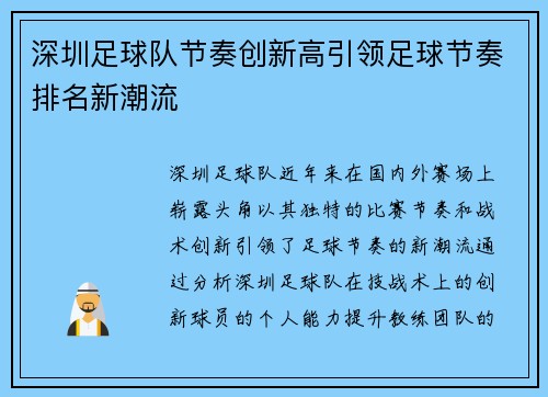 深圳足球队节奏创新高引领足球节奏排名新潮流