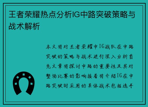 王者荣耀热点分析IG中路突破策略与战术解析