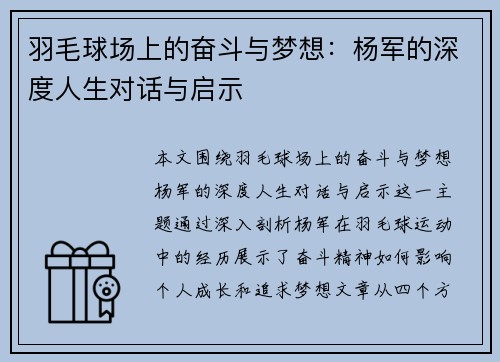 羽毛球场上的奋斗与梦想：杨军的深度人生对话与启示