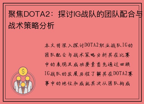 聚焦DOTA2：探讨IG战队的团队配合与战术策略分析