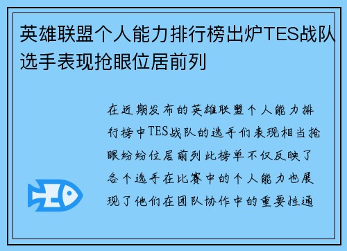 英雄联盟个人能力排行榜出炉TES战队选手表现抢眼位居前列