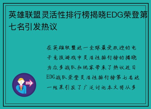 英雄联盟灵活性排行榜揭晓EDG荣登第七名引发热议